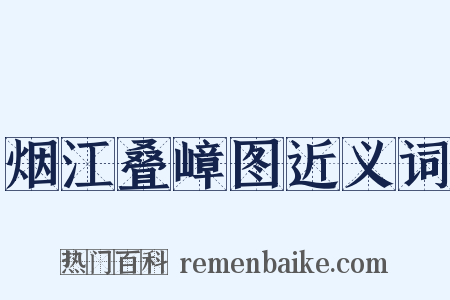烟江叠嶂图近义词是什么意思的图片